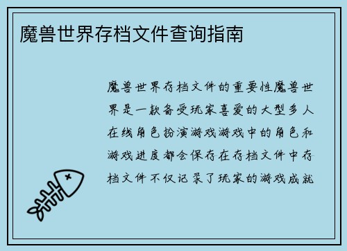 魔兽世界存档文件查询指南