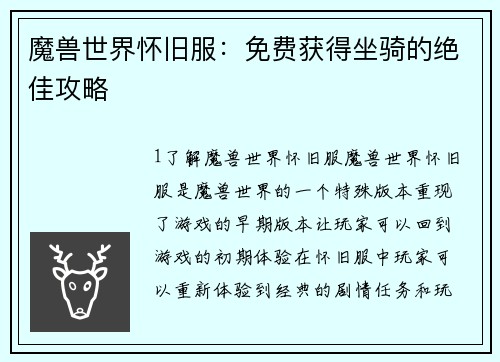 魔兽世界怀旧服：免费获得坐骑的绝佳攻略