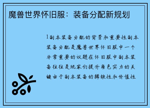 魔兽世界怀旧服：装备分配新规划