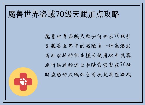 魔兽世界盗贼70级天赋加点攻略