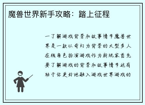 魔兽世界新手攻略：踏上征程
