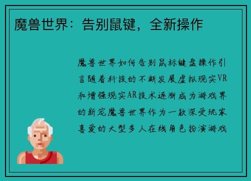 魔兽世界：告别鼠键，全新操作