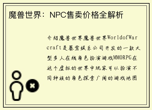 魔兽世界：NPC售卖价格全解析