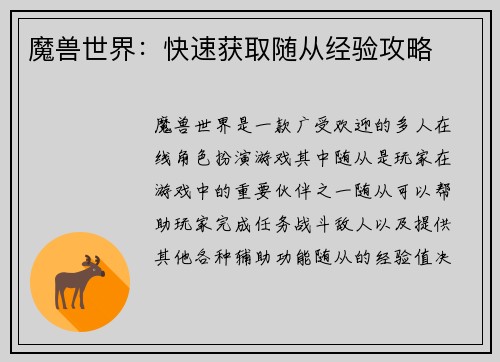 魔兽世界：快速获取随从经验攻略