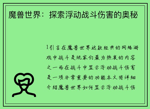 魔兽世界：探索浮动战斗伤害的奥秘