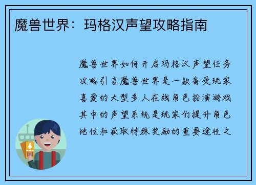 魔兽世界：玛格汉声望攻略指南