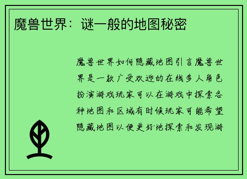 魔兽世界：谜一般的地图秘密