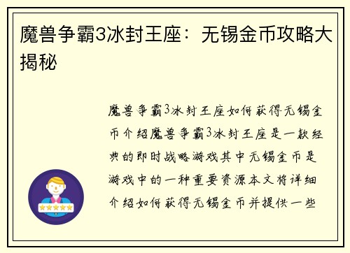 魔兽争霸3冰封王座：无锡金币攻略大揭秘