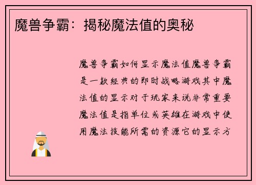 魔兽争霸：揭秘魔法值的奥秘
