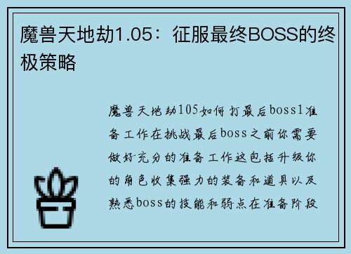 魔兽天地劫1.05：征服最终BOSS的终极策略