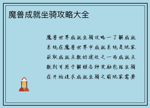 魔兽成就坐骑攻略大全
