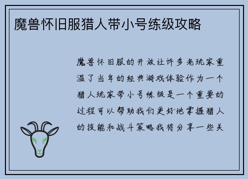 魔兽怀旧服猎人带小号练级攻略