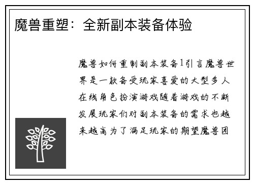 魔兽重塑：全新副本装备体验