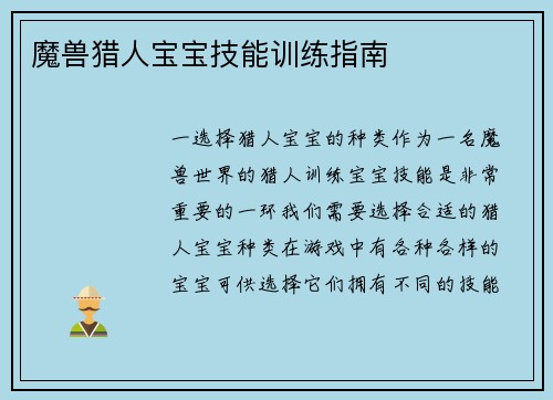 魔兽猎人宝宝技能训练指南