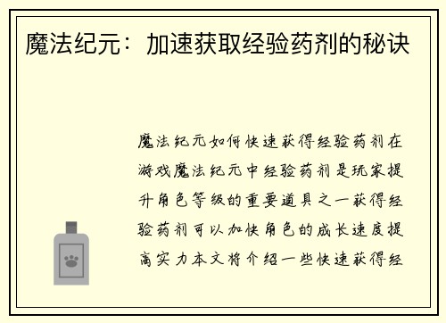 魔法纪元：加速获取经验药剂的秘诀