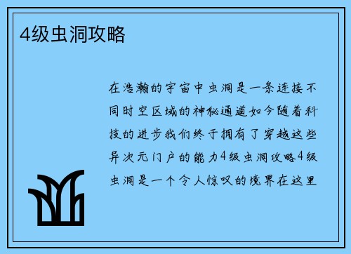 4级虫洞攻略