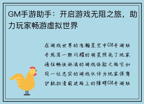 GM手游助手：开启游戏无阻之旅，助力玩家畅游虚拟世界