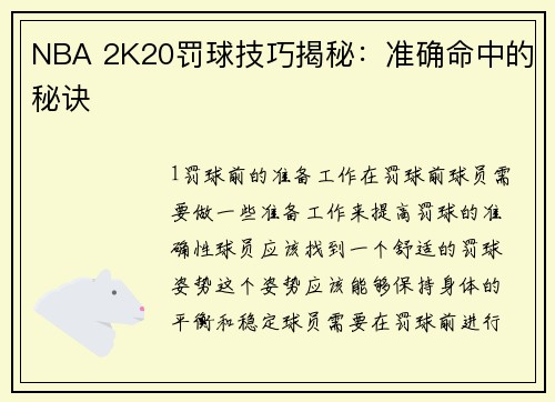 NBA 2K20罚球技巧揭秘：准确命中的秘诀