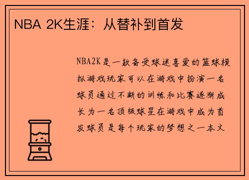 NBA 2K生涯：从替补到首发