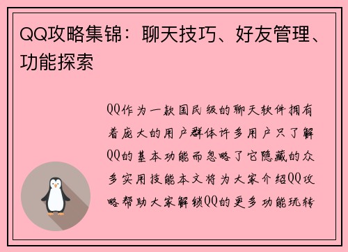 QQ攻略集锦：聊天技巧、好友管理、功能探索