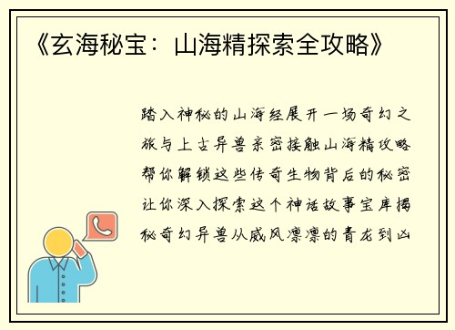 《玄海秘宝：山海精探索全攻略》