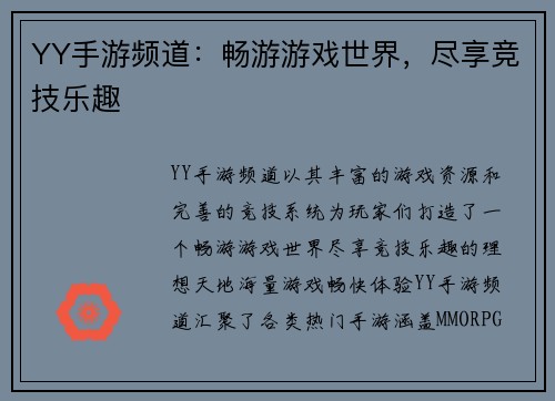 YY手游频道：畅游游戏世界，尽享竞技乐趣