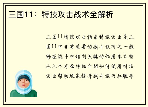 三国11：特技攻击战术全解析