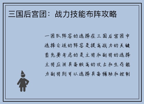 三国后宫团：战力技能布阵攻略