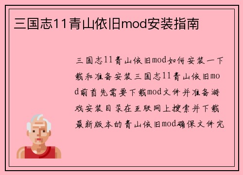 三国志11青山依旧mod安装指南