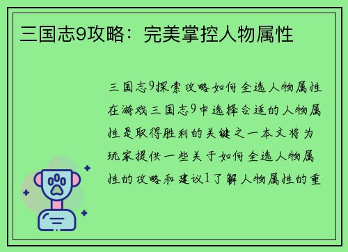 三国志9攻略：完美掌控人物属性