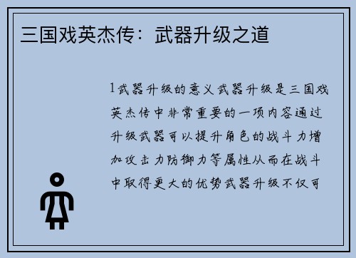 三国戏英杰传：武器升级之道