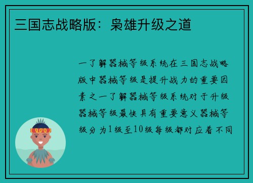 三国志战略版：枭雄升级之道