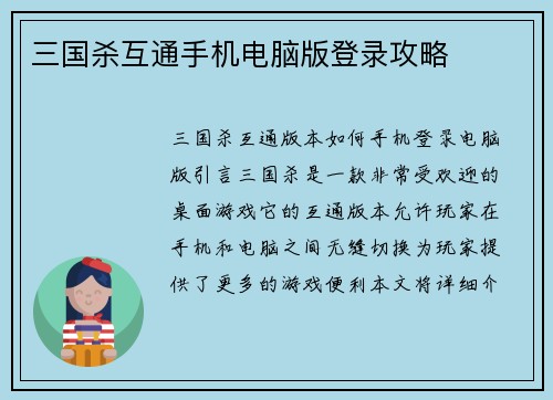 三国杀互通手机电脑版登录攻略