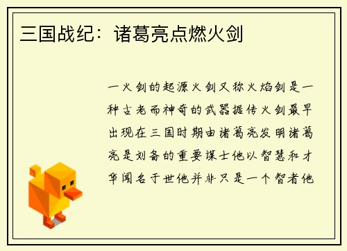 三国战纪：诸葛亮点燃火剑