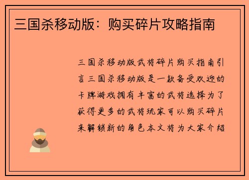 三国杀移动版：购买碎片攻略指南