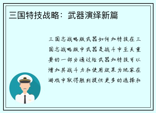 三国特技战略：武器演绎新篇