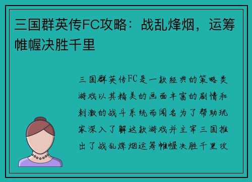 三国群英传FC攻略：战乱烽烟，运筹帷幄决胜千里