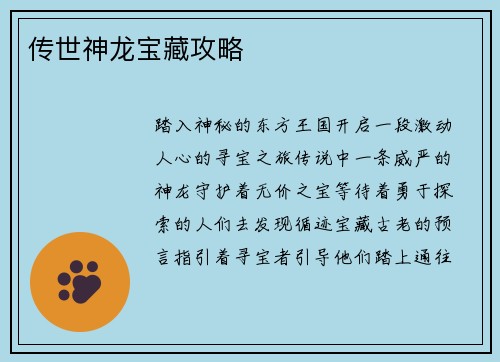 传世神龙宝藏攻略