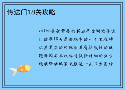 传送门18关攻略