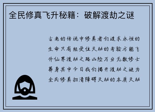 全民修真飞升秘籍：破解渡劫之谜
