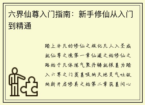 六界仙尊入门指南：新手修仙从入门到精通