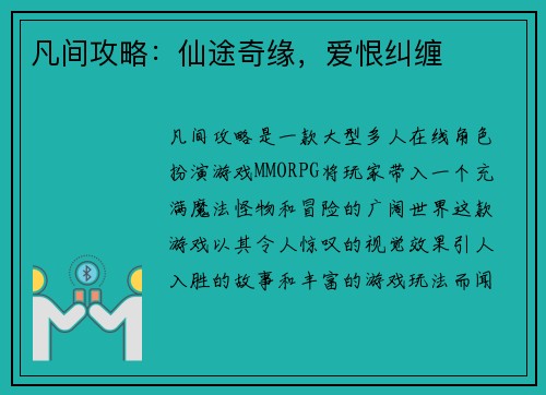 凡间攻略：仙途奇缘，爱恨纠缠