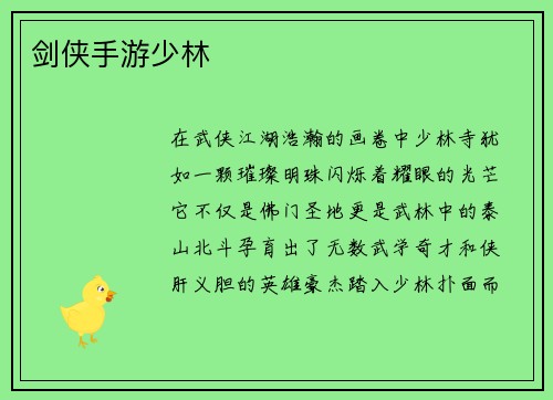 剑侠手游少林