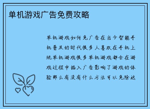 单机游戏广告免费攻略