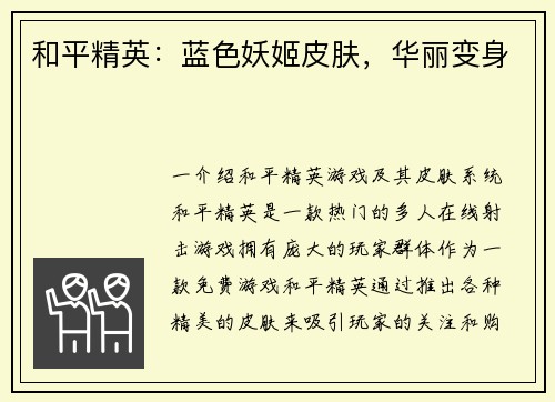 和平精英：蓝色妖姬皮肤，华丽变身
