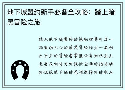 地下城盟约新手必备全攻略：踏上暗黑冒险之旅