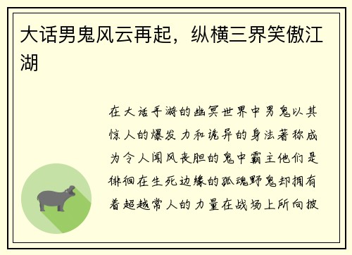 大话男鬼风云再起，纵横三界笑傲江湖