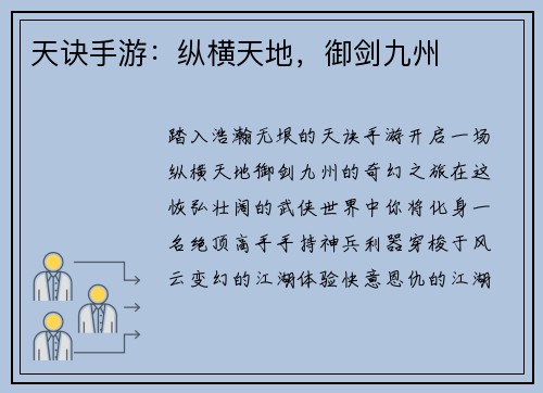 天诀手游：纵横天地，御剑九州