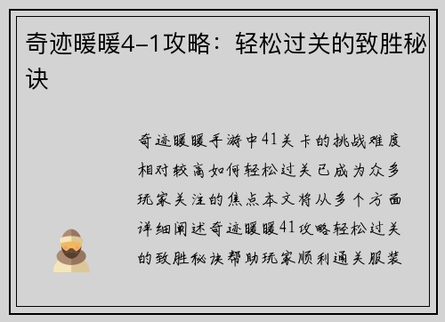 奇迹暖暖4-1攻略：轻松过关的致胜秘诀