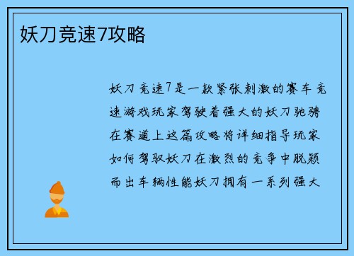 妖刀竞速7攻略